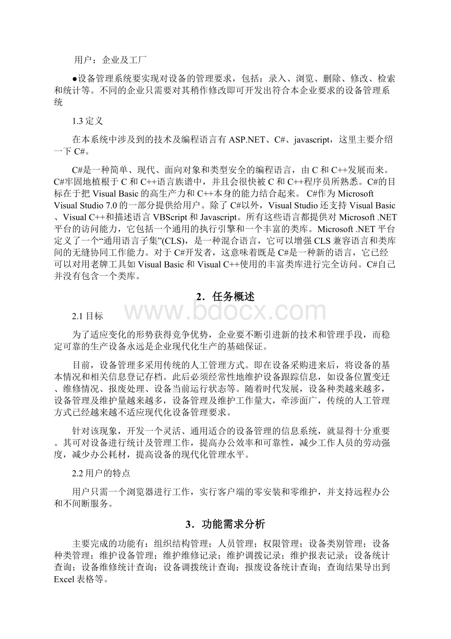 企业设备管理系统开发.docx_第2页