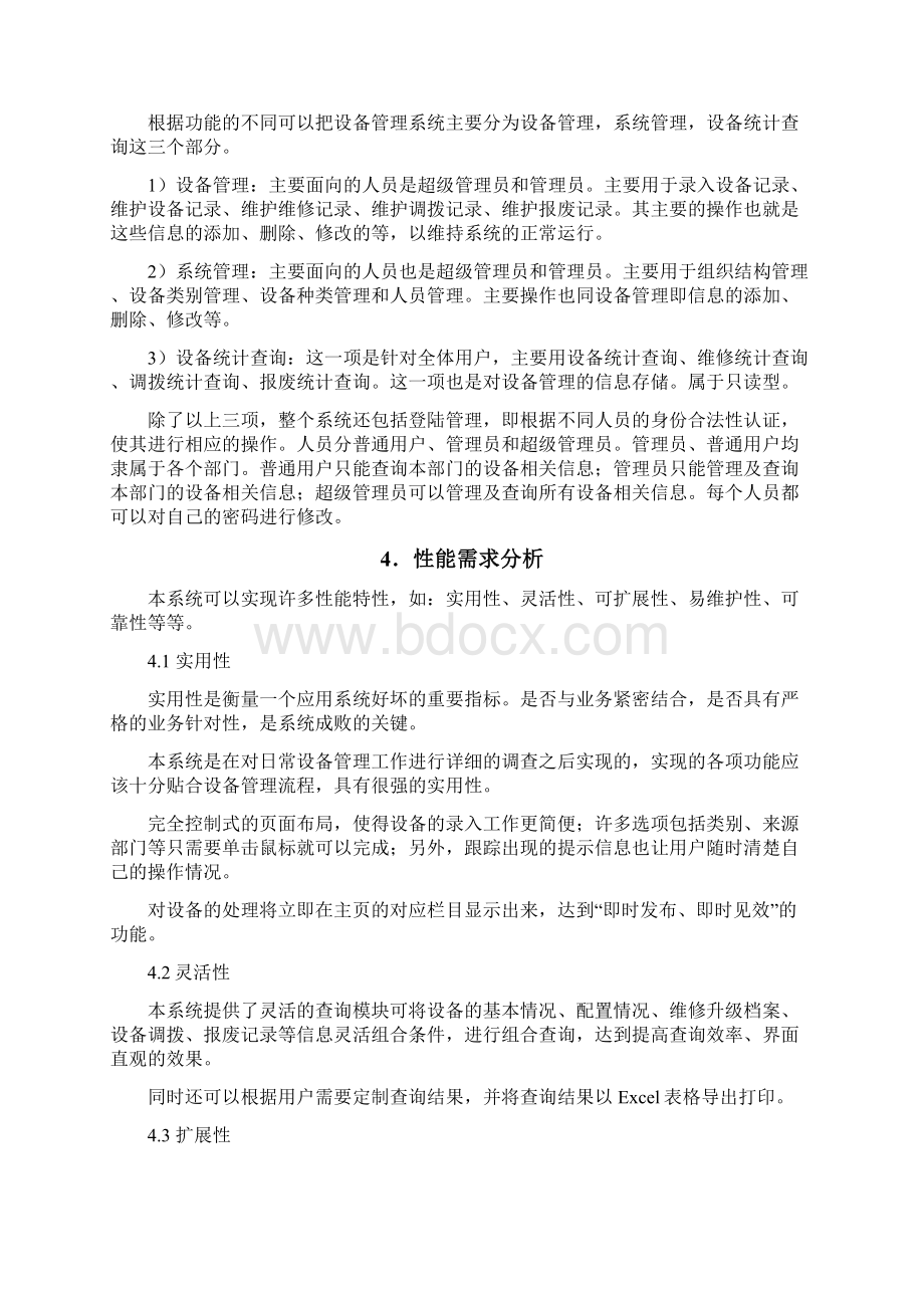 企业设备管理系统开发.docx_第3页