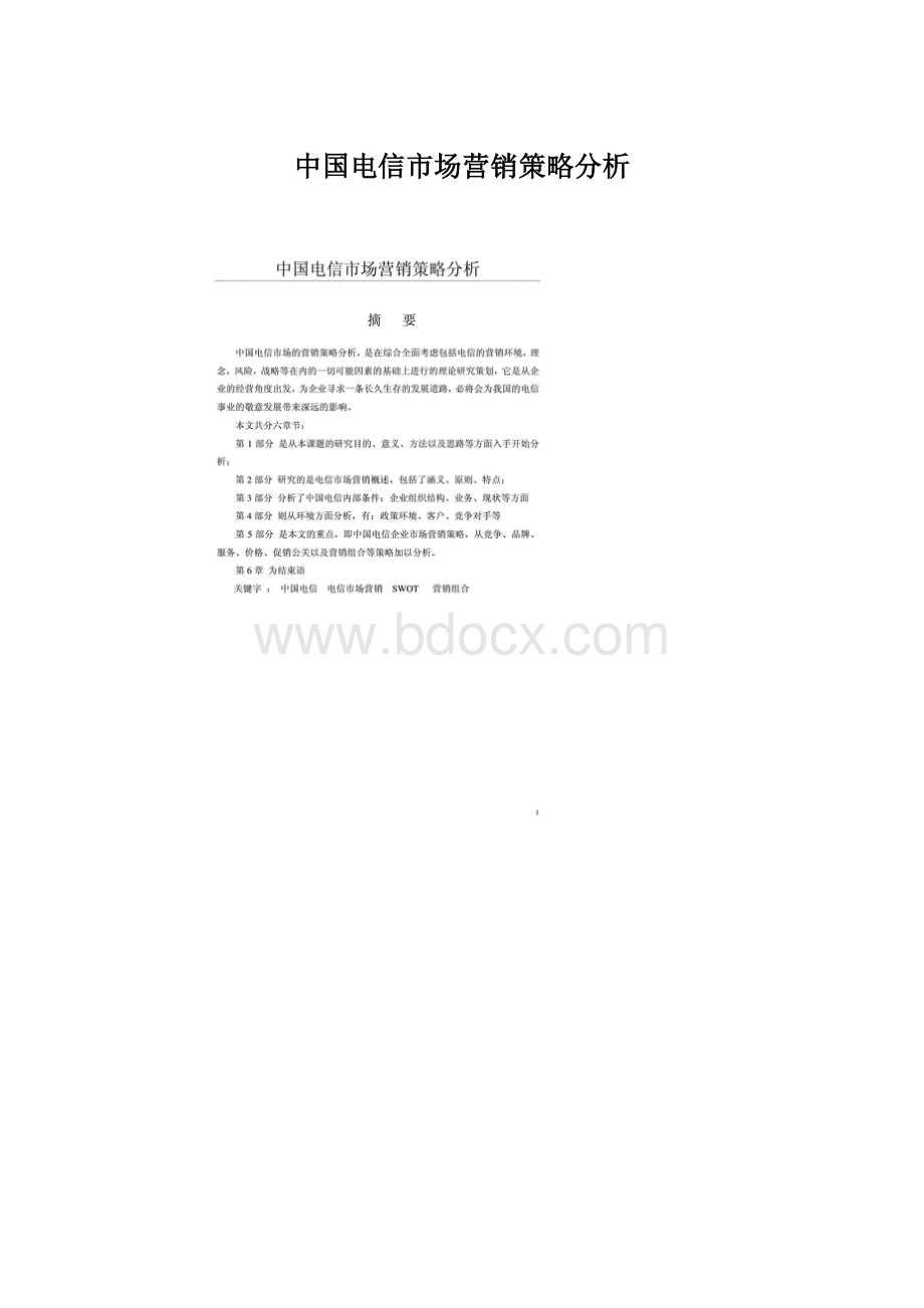 中国电信市场营销策略分析.docx_第1页