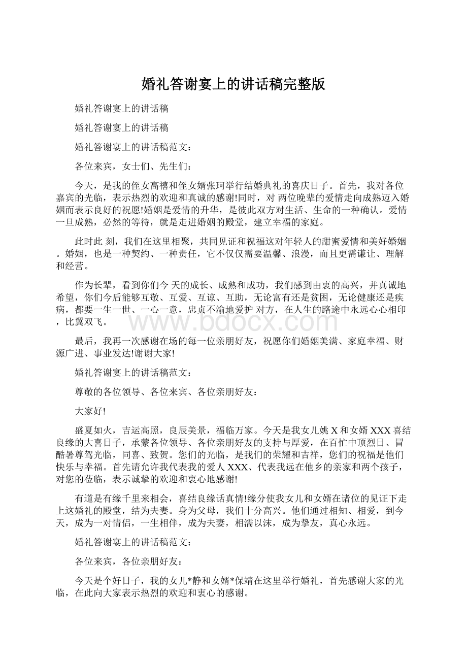 婚礼答谢宴上的讲话稿完整版文档格式.docx_第1页