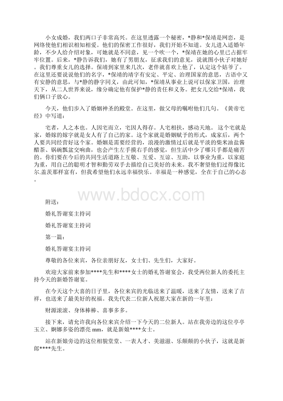 婚礼答谢宴上的讲话稿完整版文档格式.docx_第2页