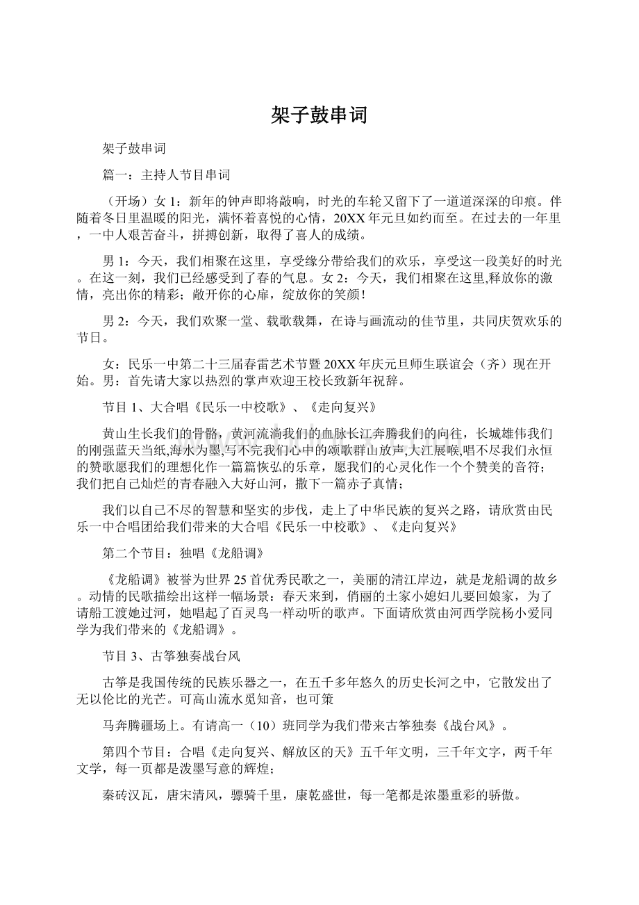 架子鼓串词Word格式文档下载.docx