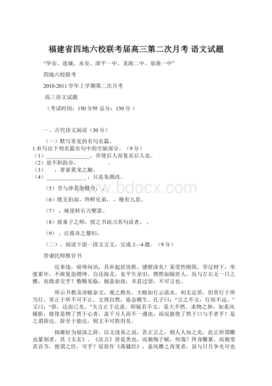 福建省四地六校联考届高三第二次月考 语文试题.docx_第1页