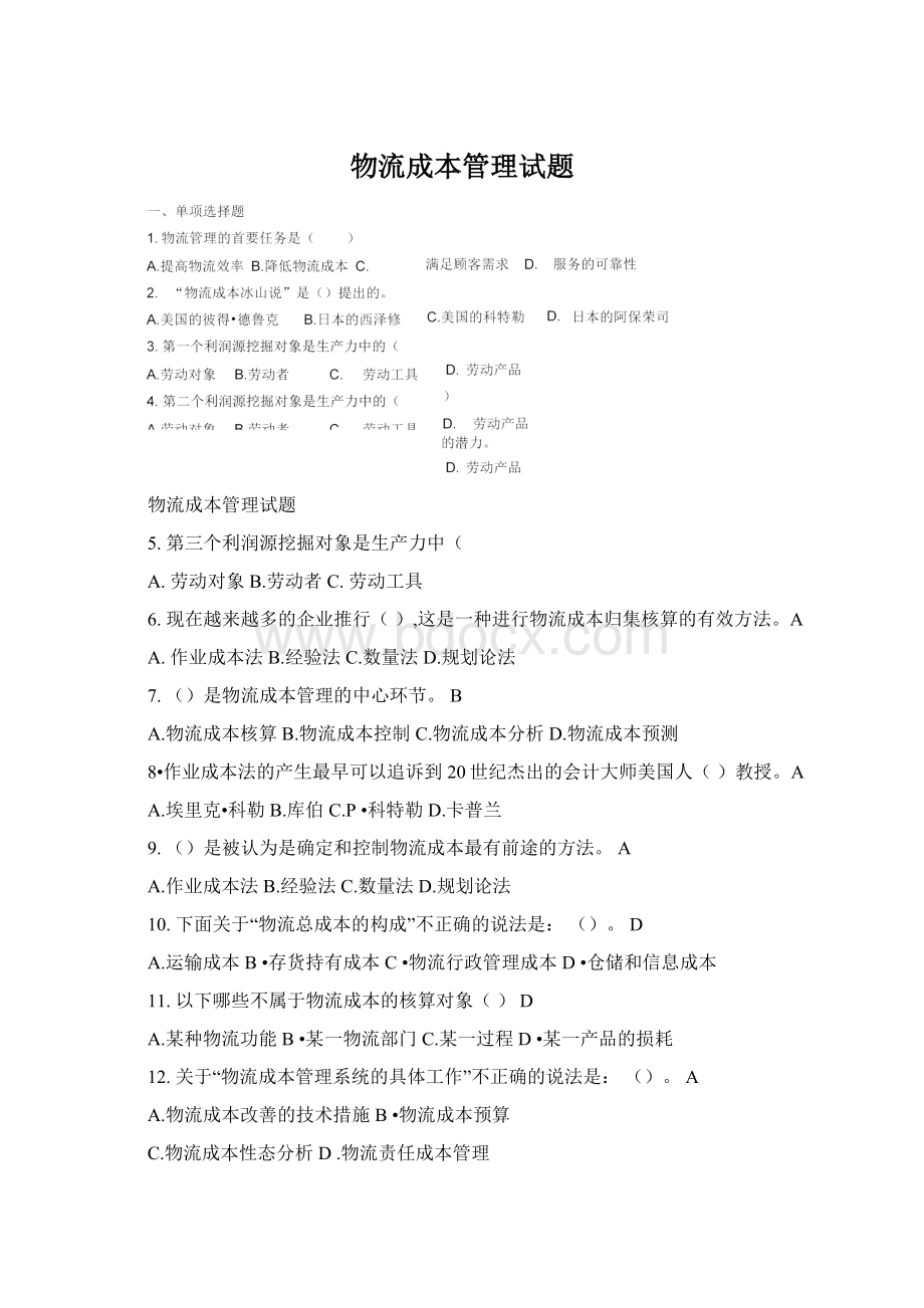 物流成本管理试题Word文件下载.docx