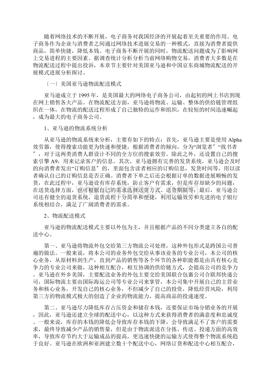 电子商务环境下物流配送对比分析.docx_第3页