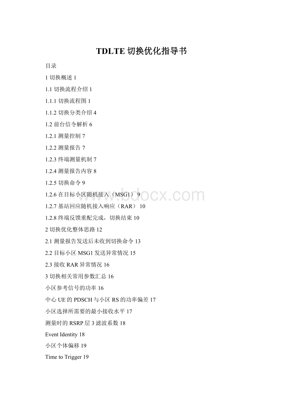 TDLTE切换优化指导书.docx_第1页