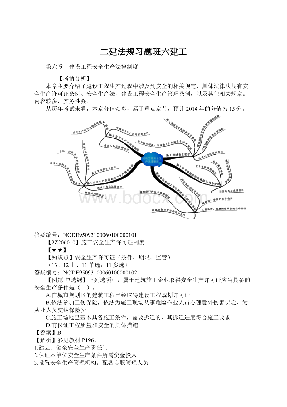 二建法规习题班六建工.docx