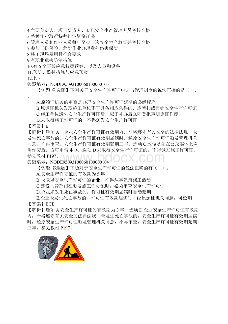 二建法规习题班六建工.docx_第2页