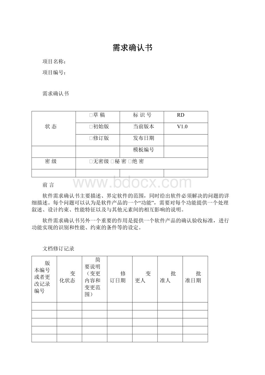 需求确认书.docx