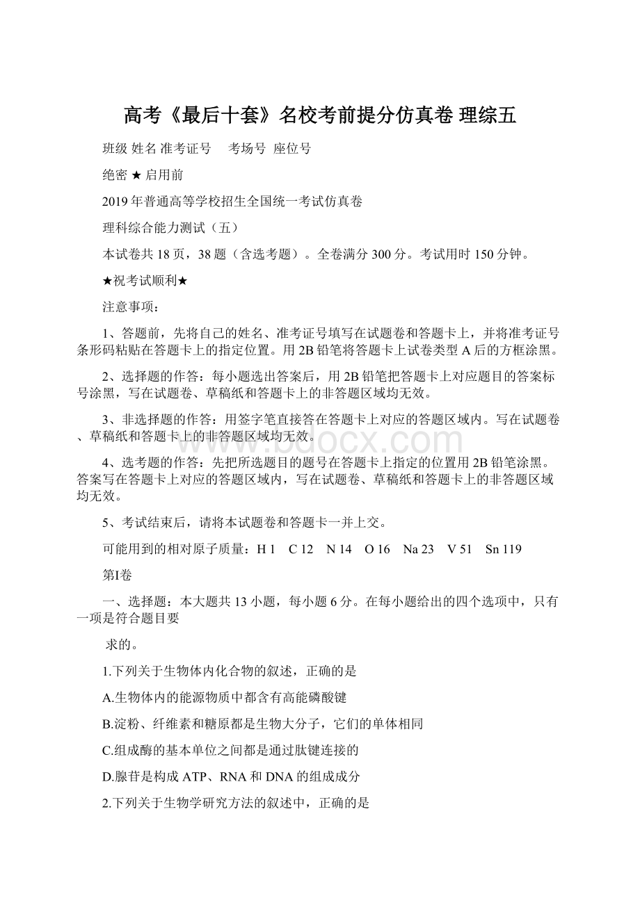 高考《最后十套》名校考前提分仿真卷理综五Word文档格式.docx