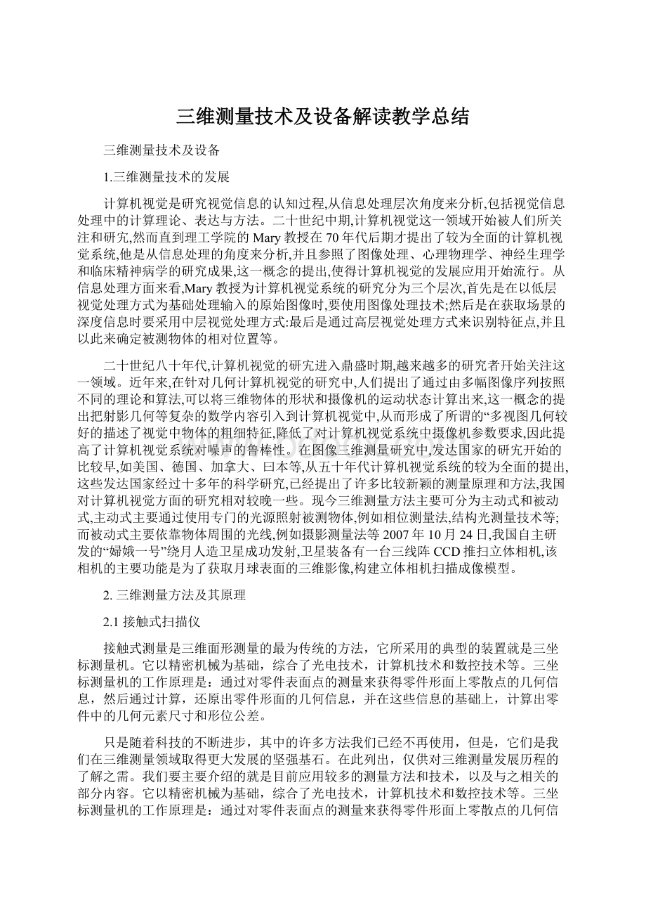 三维测量技术及设备解读教学总结Word文档下载推荐.docx_第1页