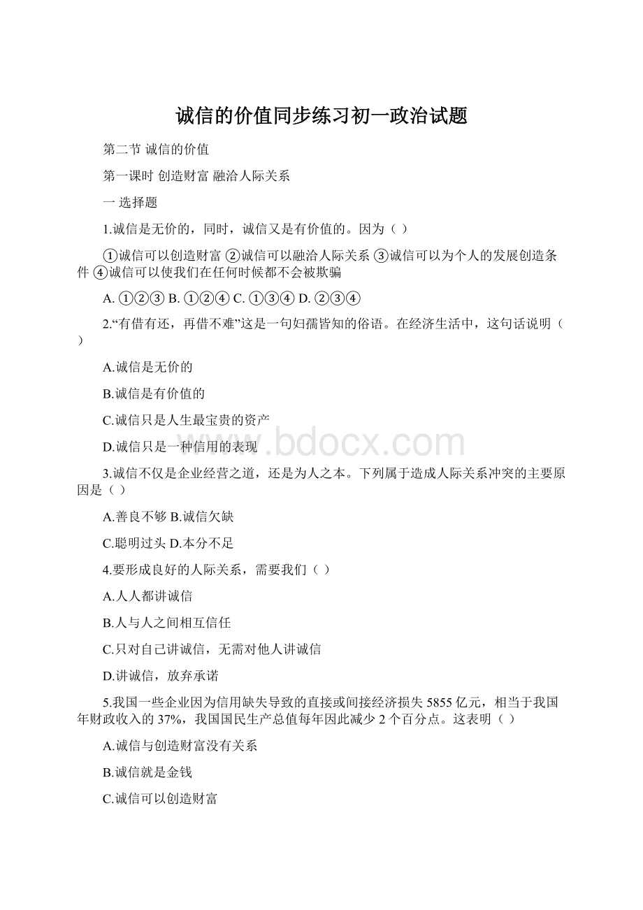 诚信的价值同步练习初一政治试题Word文档格式.docx_第1页