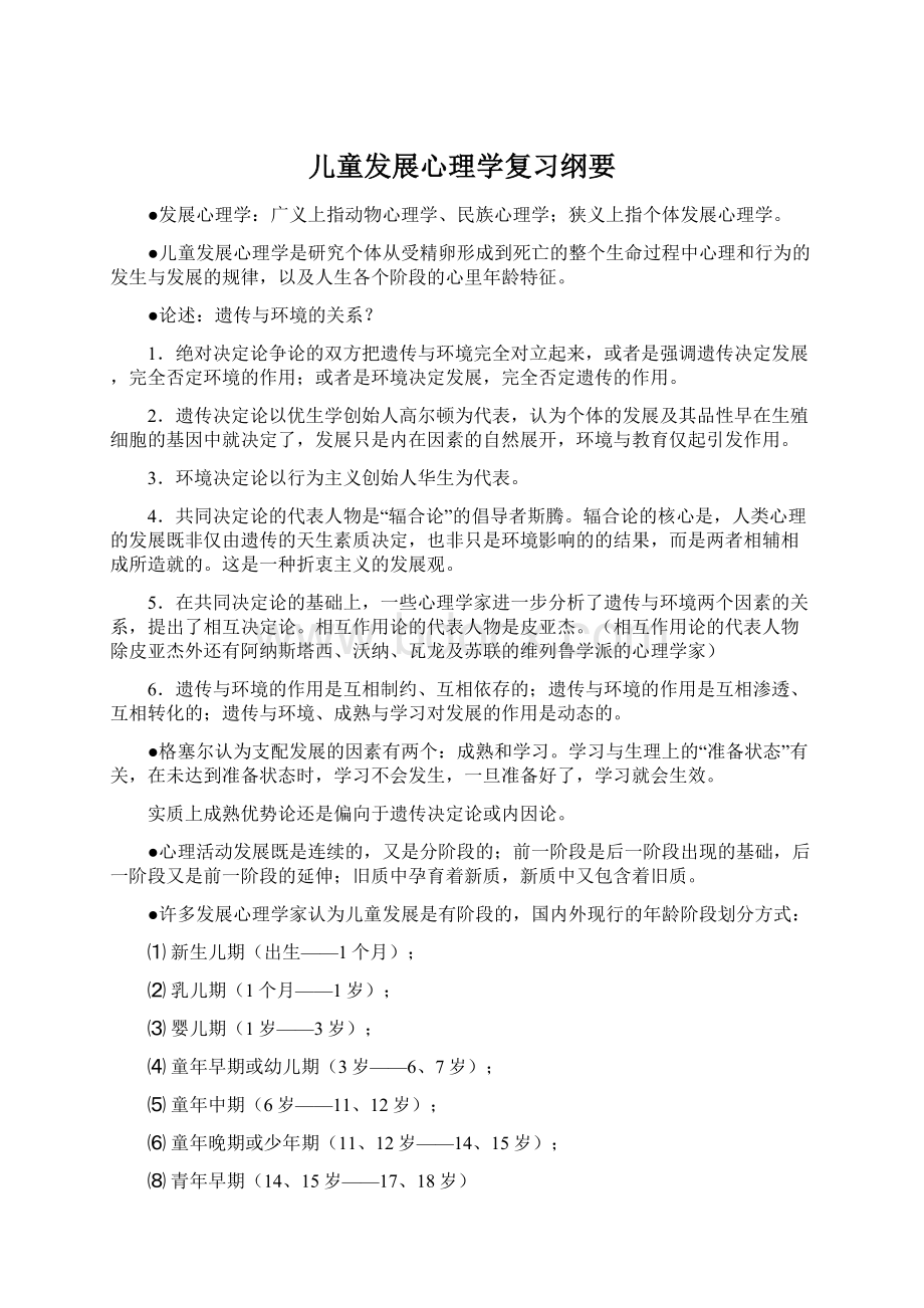 儿童发展心理学复习纲要.docx_第1页