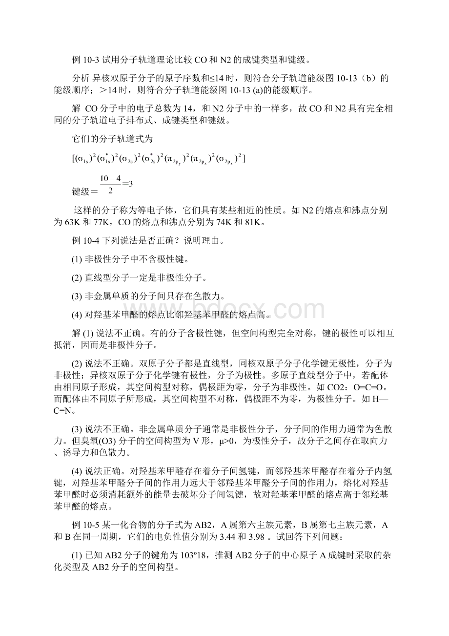 大学实验化学共价键与分子间力.docx_第2页