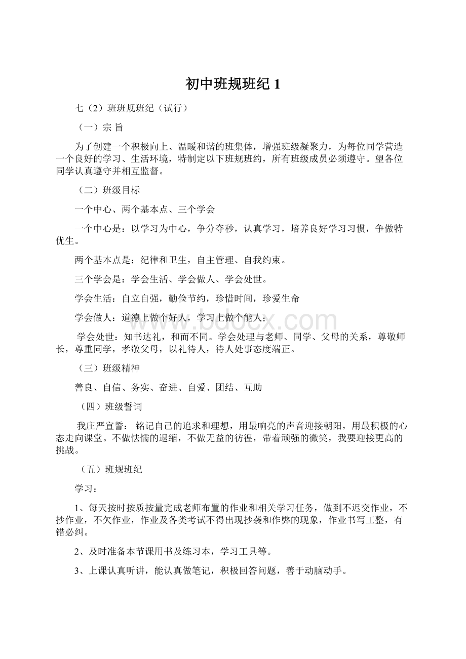 初中班规班纪 1Word下载.docx_第1页