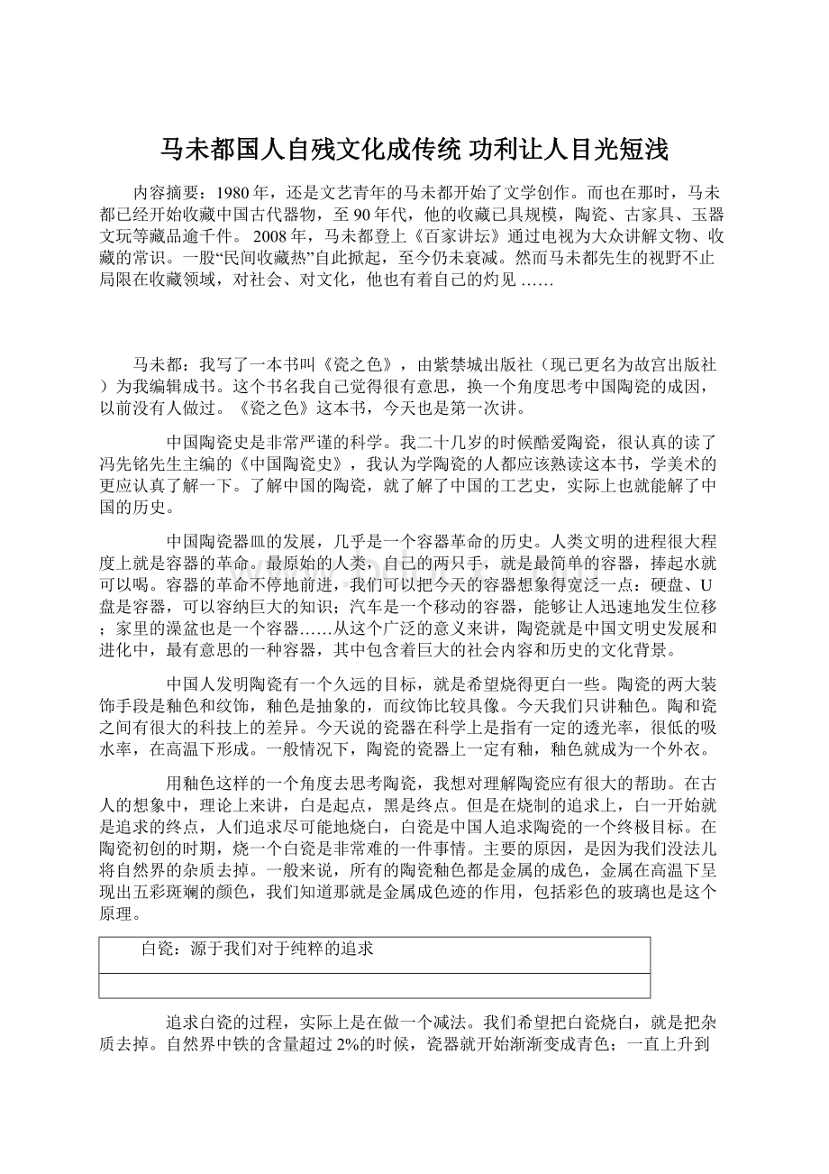 马未都国人自残文化成传统 功利让人目光短浅Word下载.docx_第1页