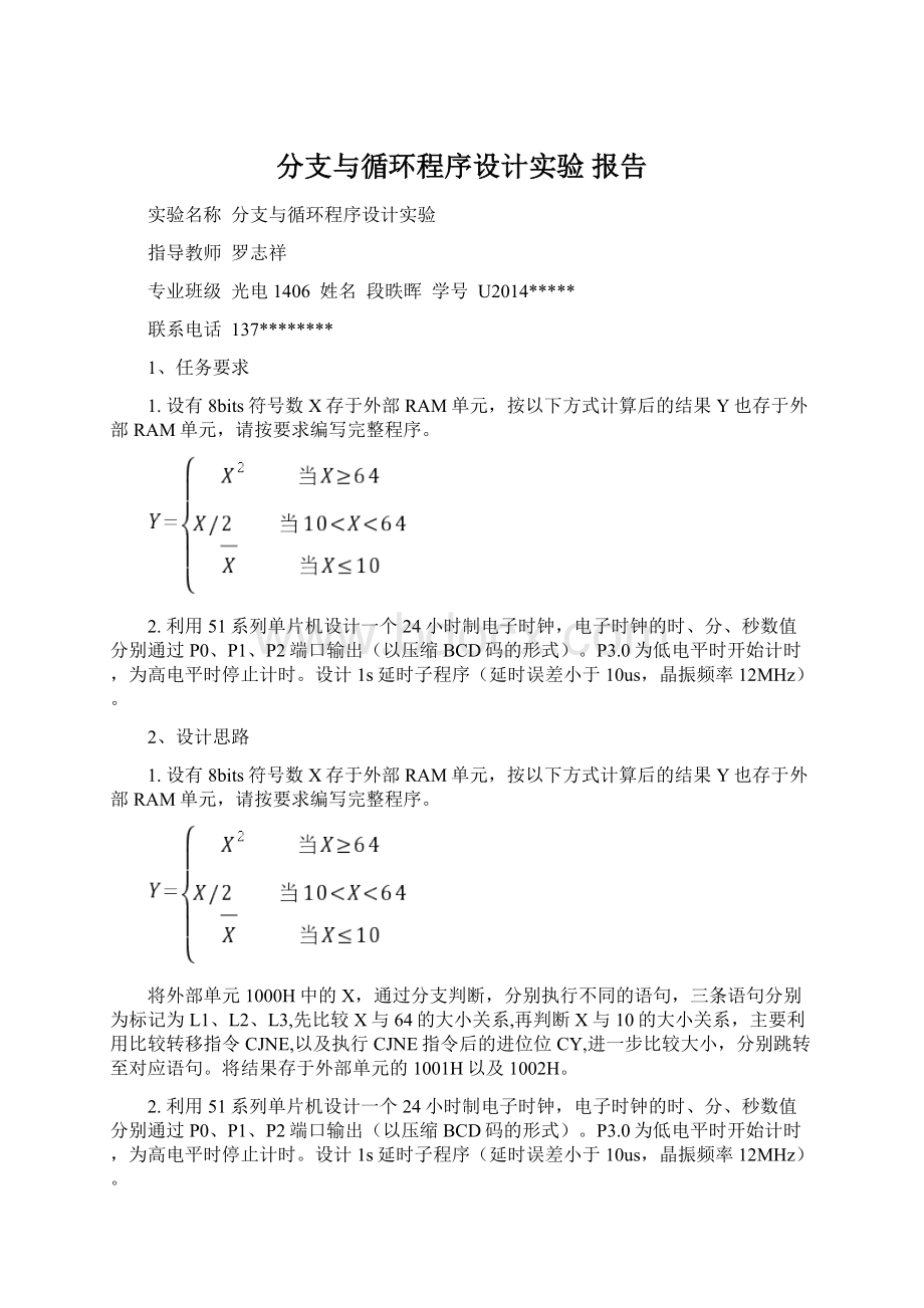 分支与循环程序设计实验 报告.docx_第1页