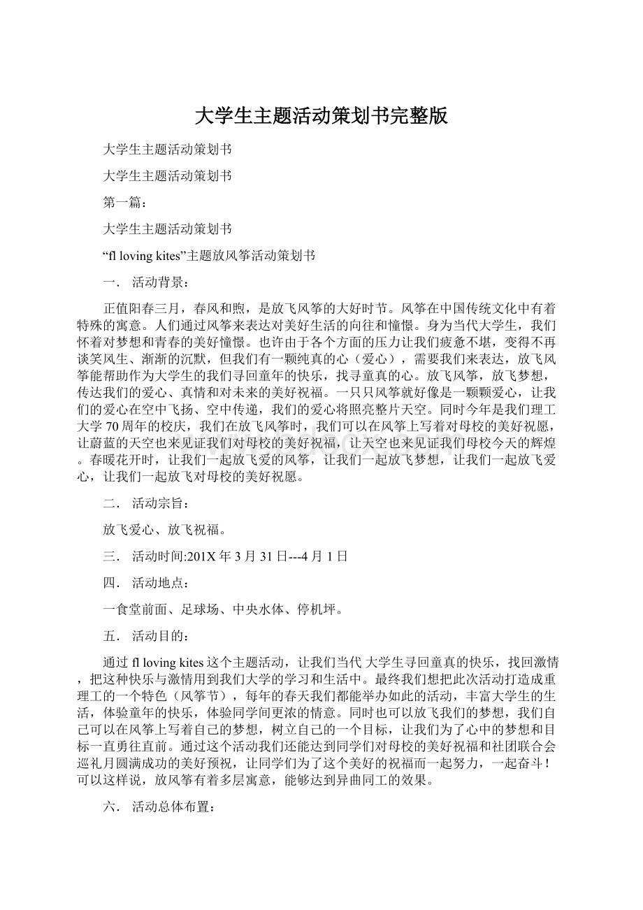 大学生主题活动策划书完整版.docx_第1页