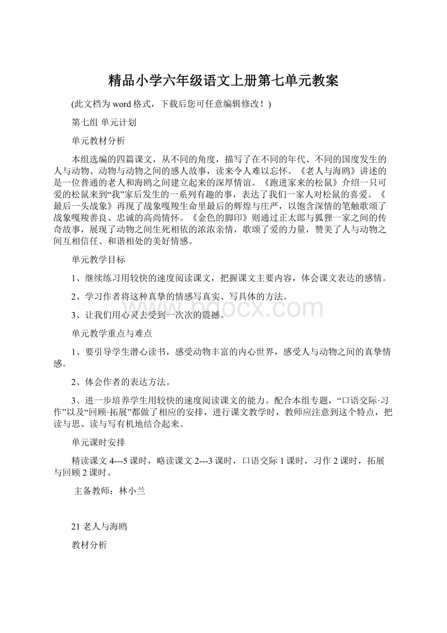 精品小学六年级语文上册第七单元教案.docx