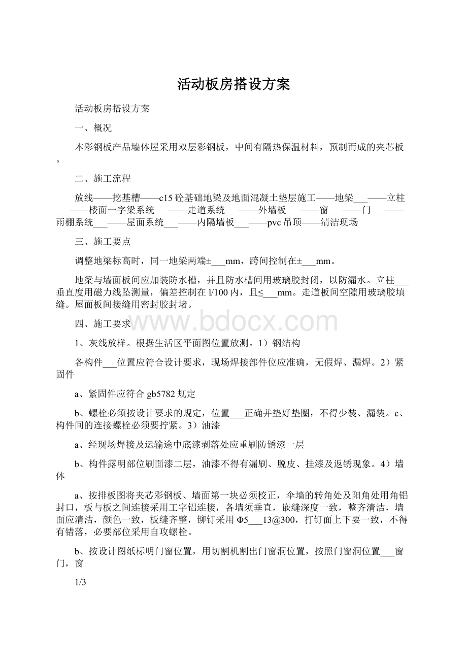 活动板房搭设方案Word格式文档下载.docx