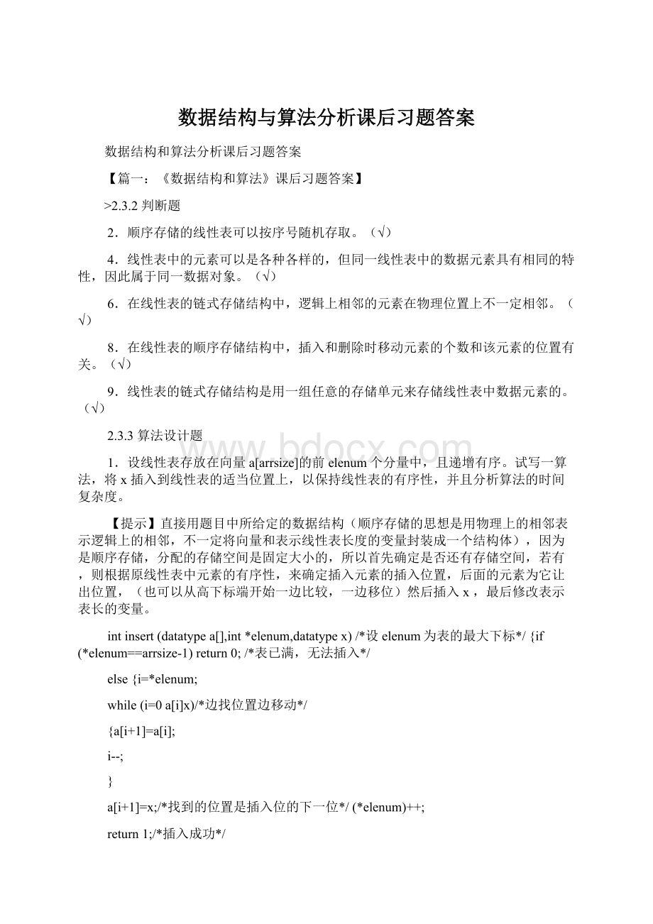 数据结构与算法分析课后习题答案.docx_第1页