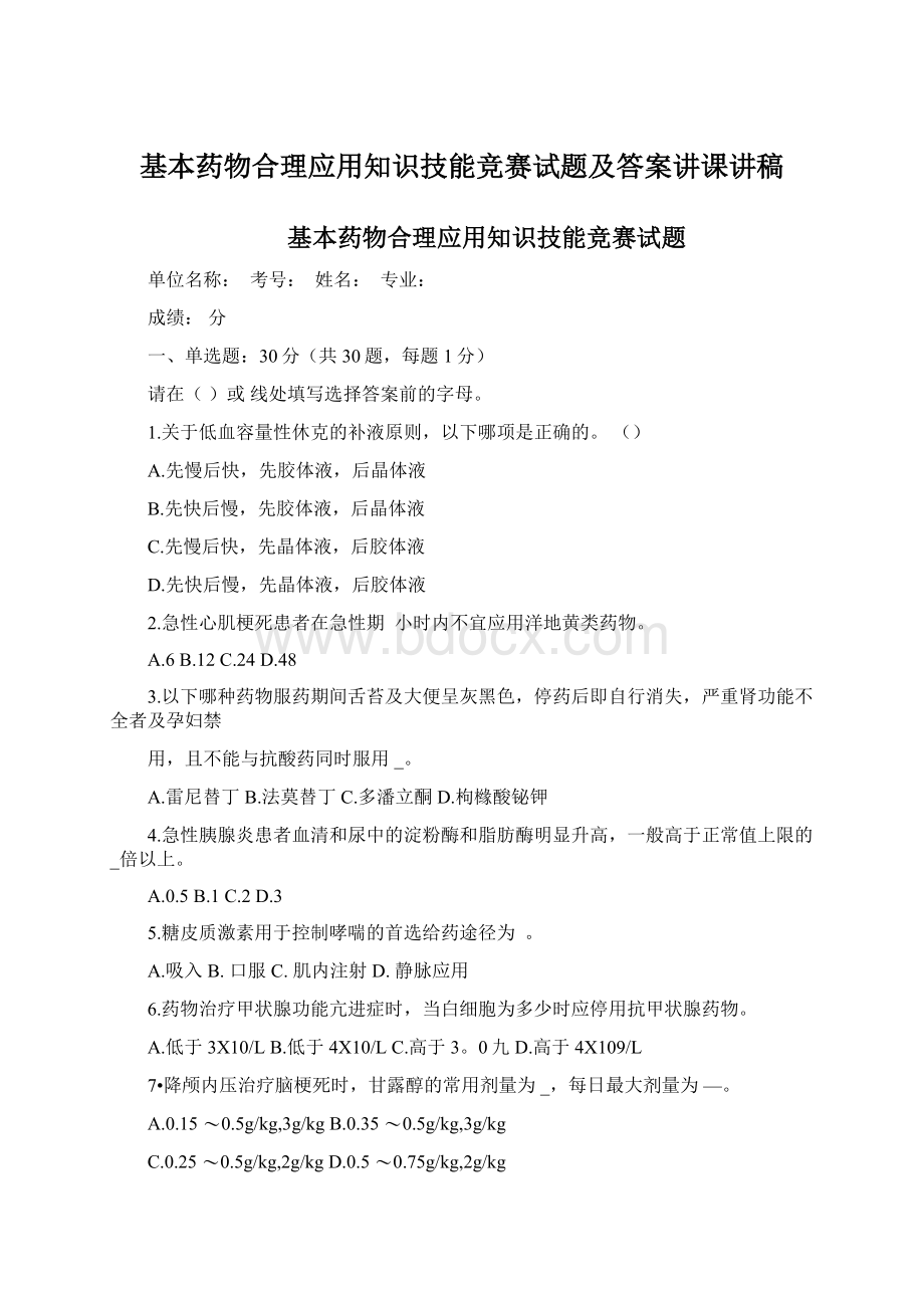 基本药物合理应用知识技能竞赛试题及答案讲课讲稿Word文档格式.docx