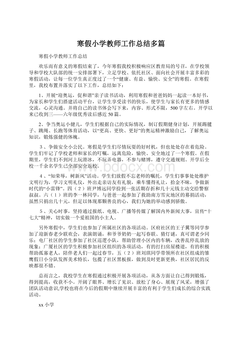 寒假小学教师工作总结多篇.docx_第1页