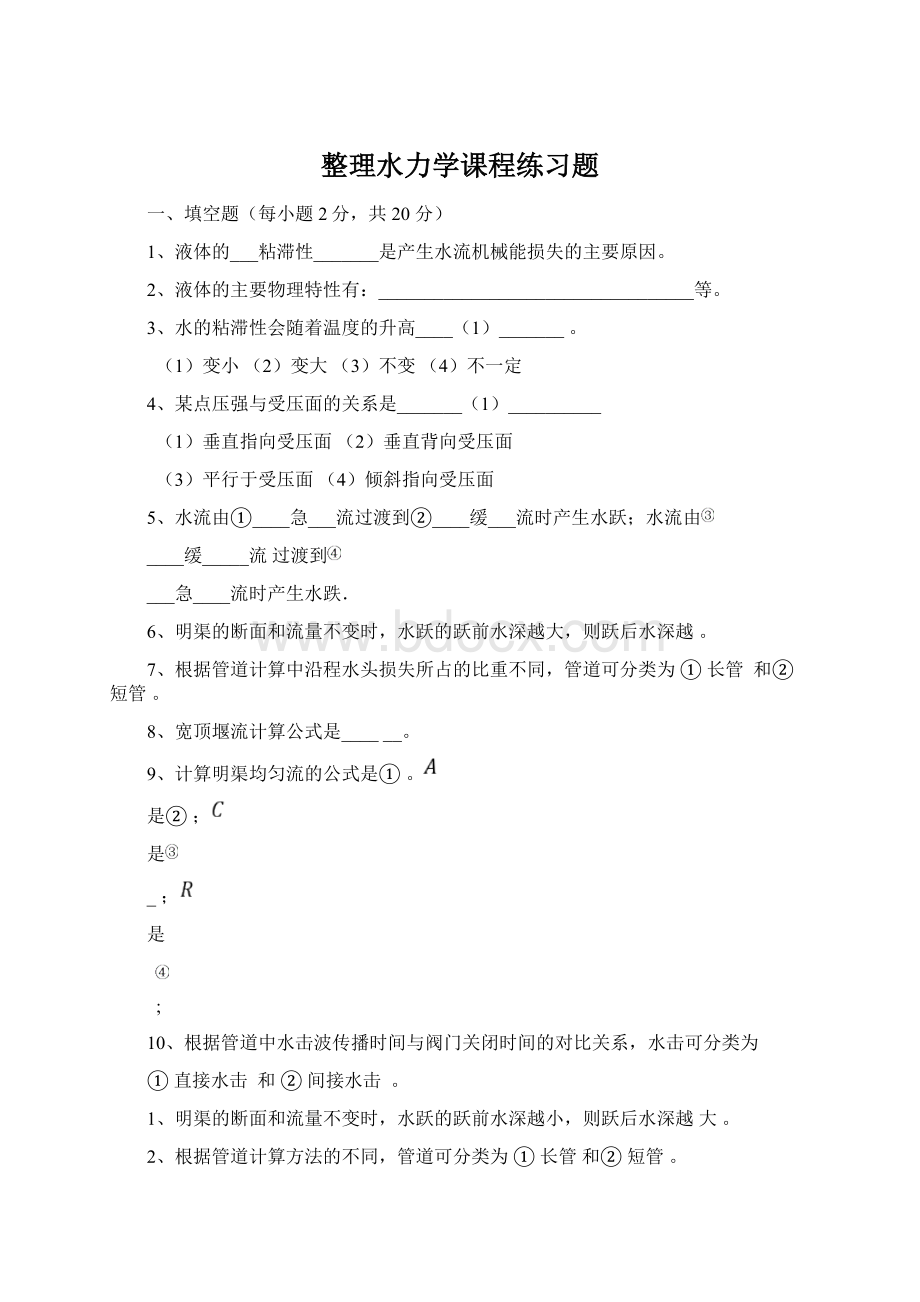 整理水力学课程练习题文档格式.docx_第1页