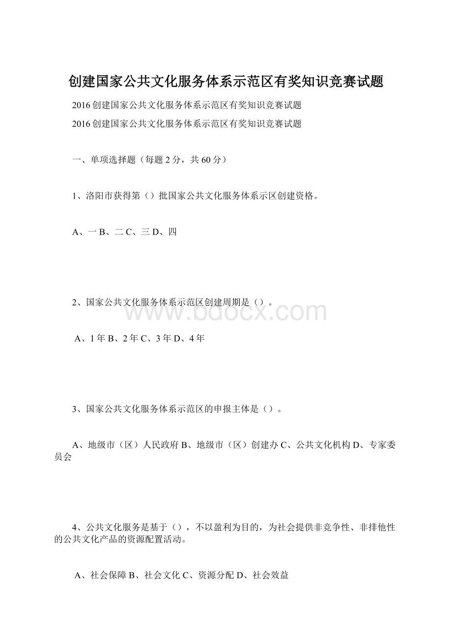 创建国家公共文化服务体系示范区有奖知识竞赛试题.docx