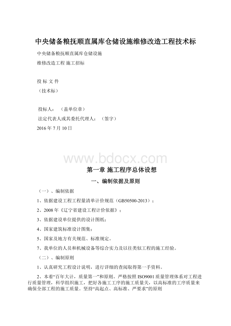 中央储备粮抚顺直属库仓储设施维修改造工程技术标.docx