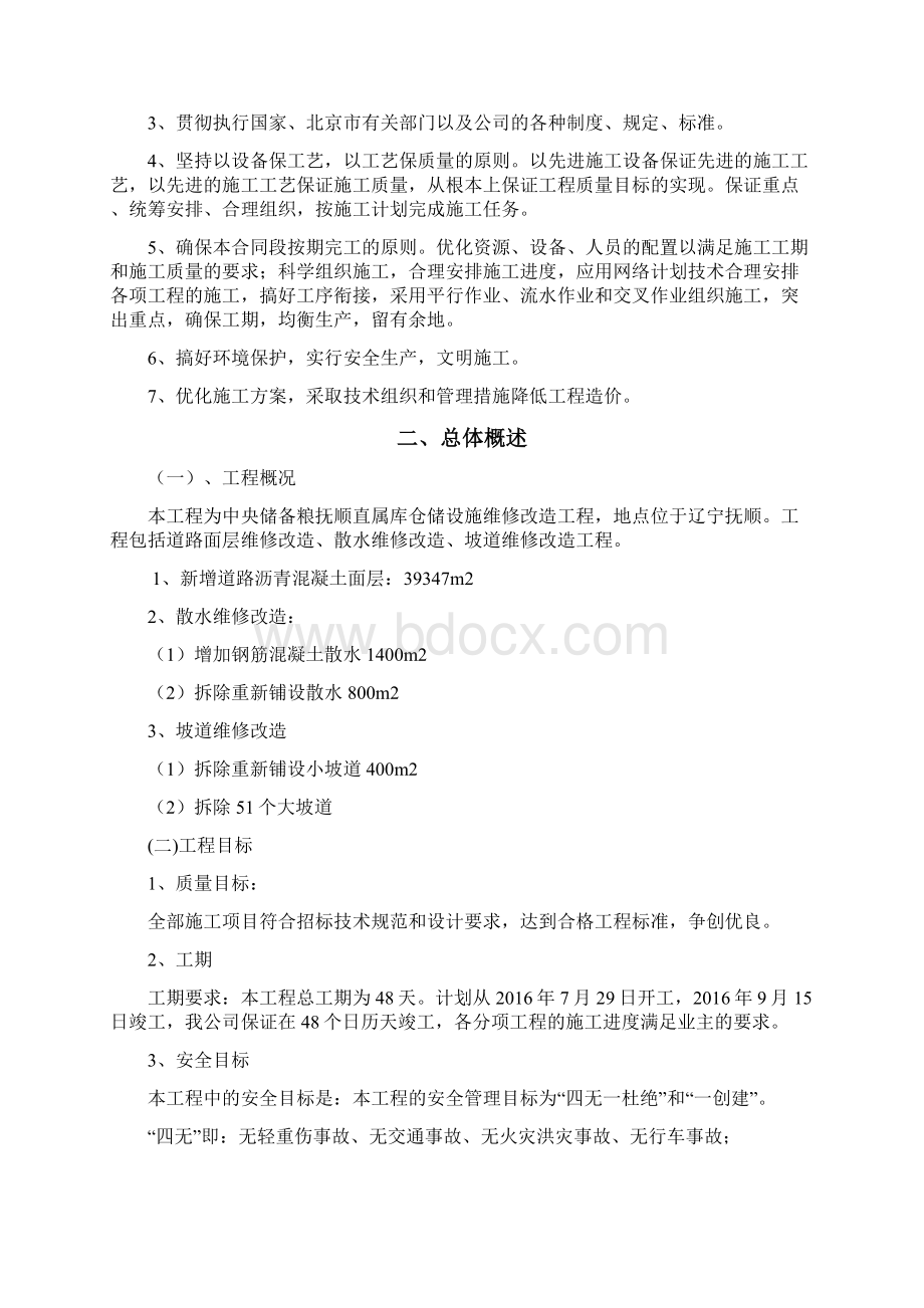 中央储备粮抚顺直属库仓储设施维修改造工程技术标文档格式.docx_第2页