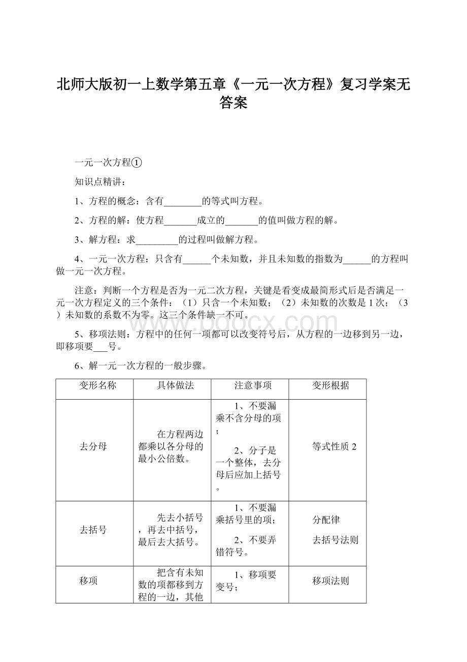 北师大版初一上数学第五章《一元一次方程》复习学案无答案.docx