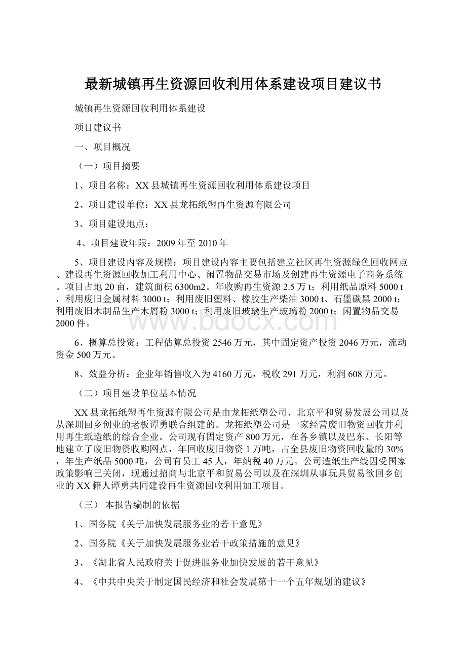 最新城镇再生资源回收利用体系建设项目建议书.docx_第1页