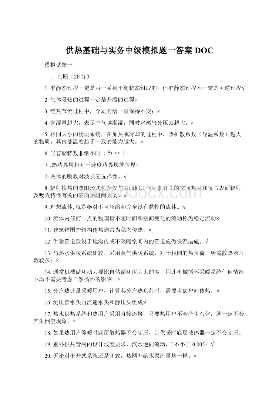 供热基础与实务中级模拟题一答案DOCWord文件下载.docx