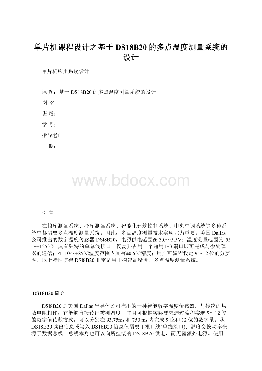 单片机课程设计之基于DS18B20的多点温度测量系统的设计.docx_第1页