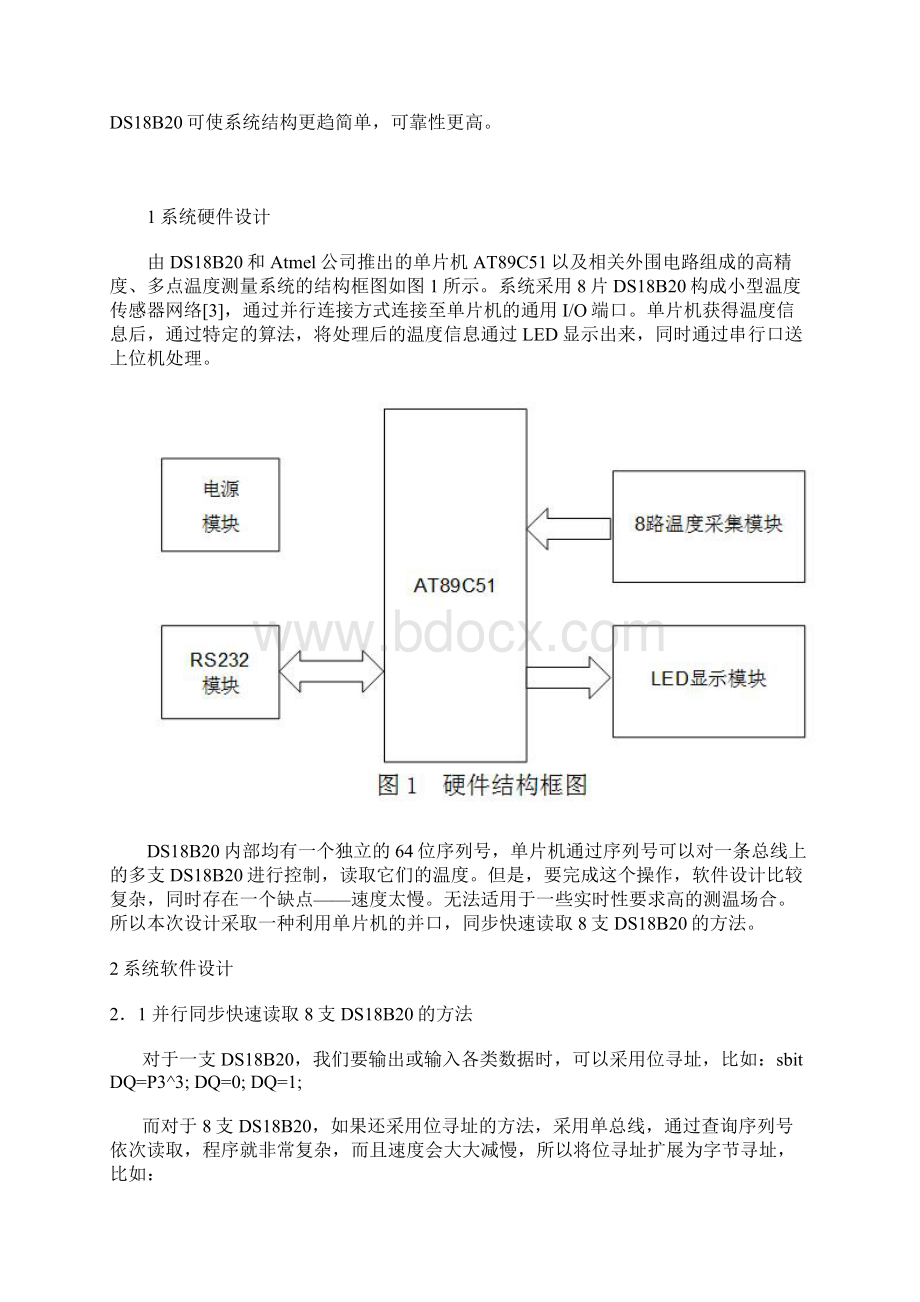 单片机课程设计之基于DS18B20的多点温度测量系统的设计.docx_第2页