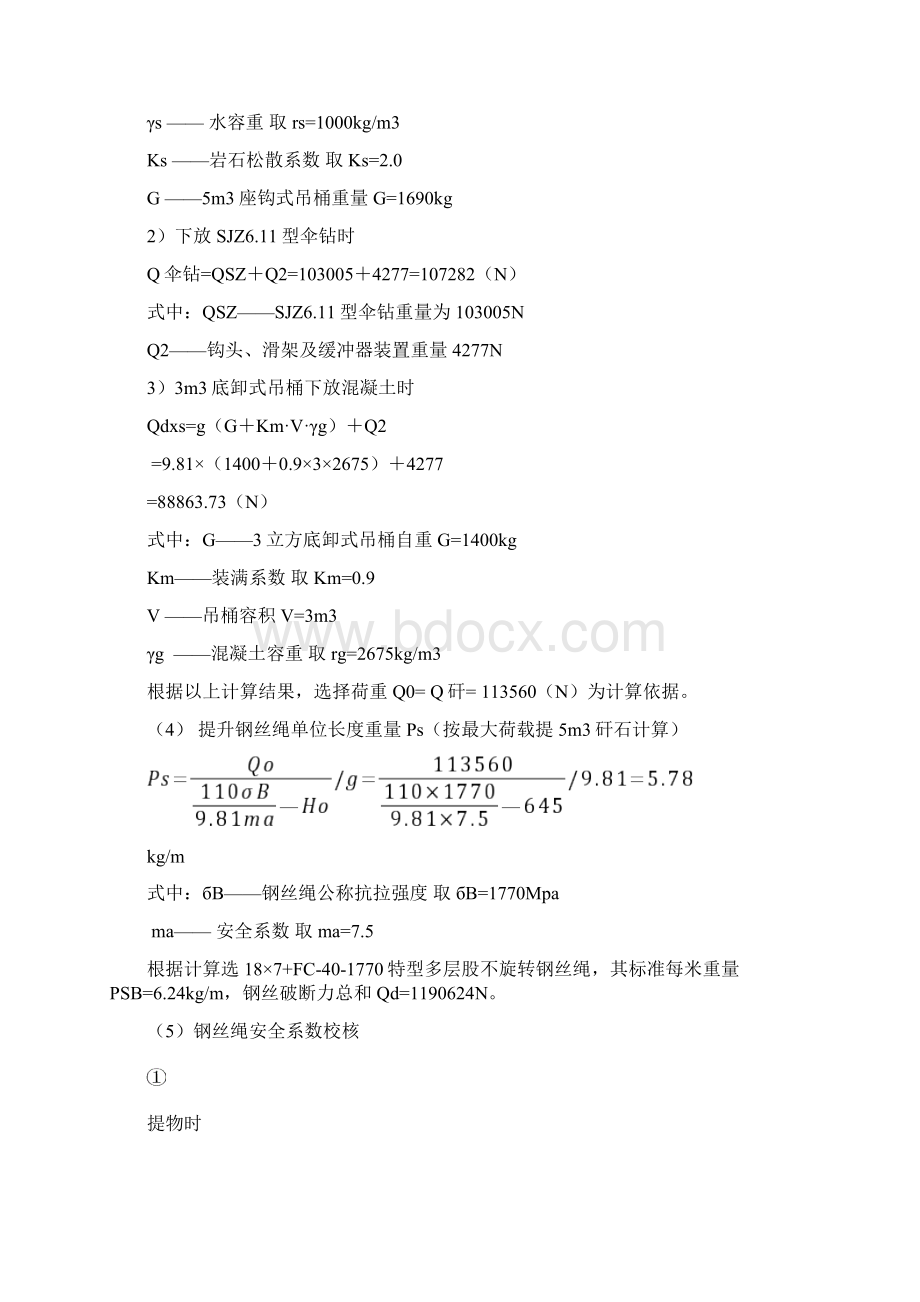 井筒施工凿井设施选型计算Word文件下载.docx_第2页