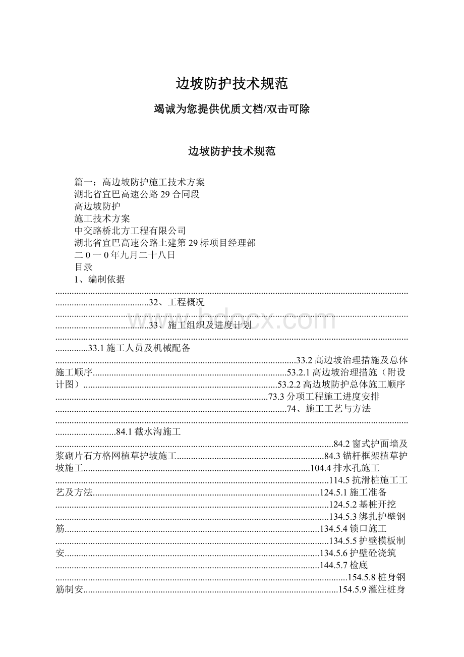 边坡防护技术规范Word下载.docx