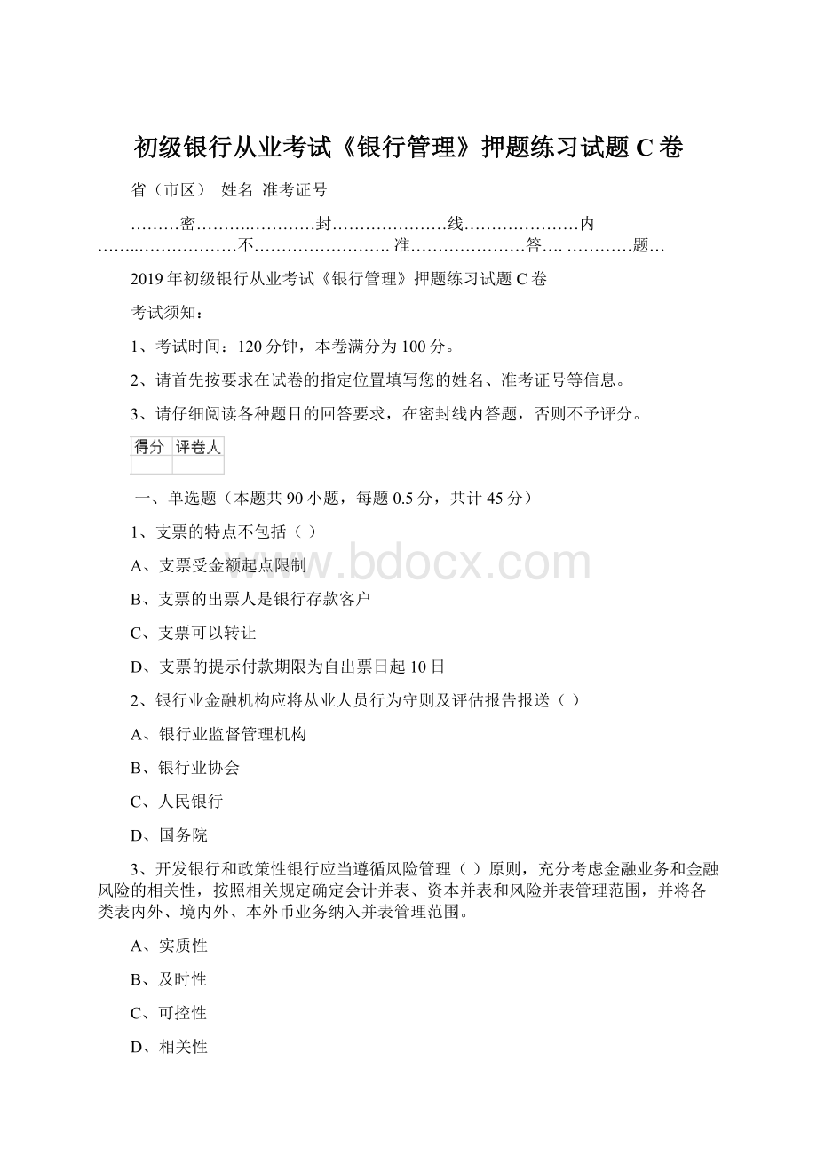 初级银行从业考试《银行管理》押题练习试题C卷.docx