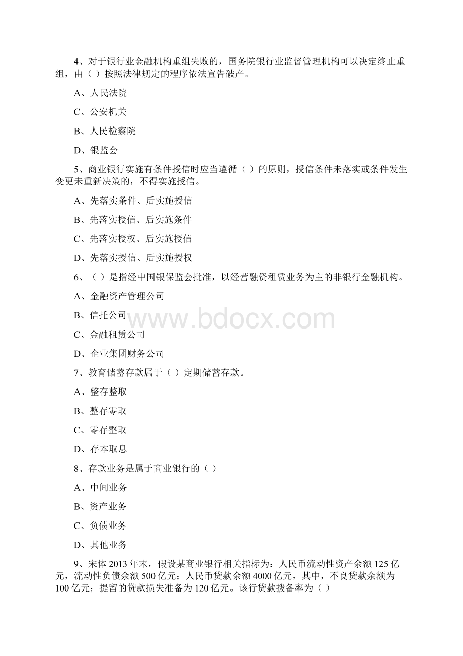 初级银行从业考试《银行管理》押题练习试题C卷Word文档下载推荐.docx_第2页