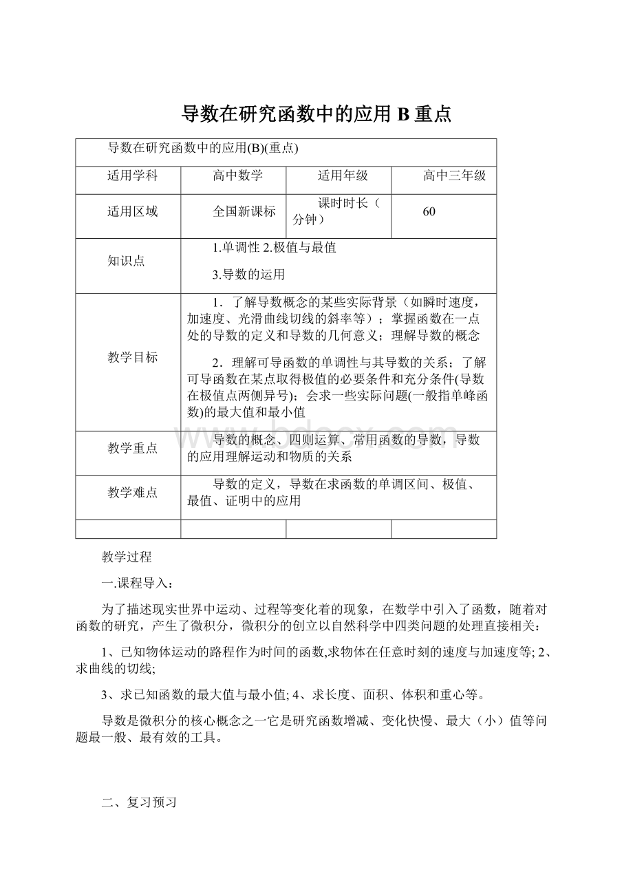 导数在研究函数中的应用B重点.docx_第1页