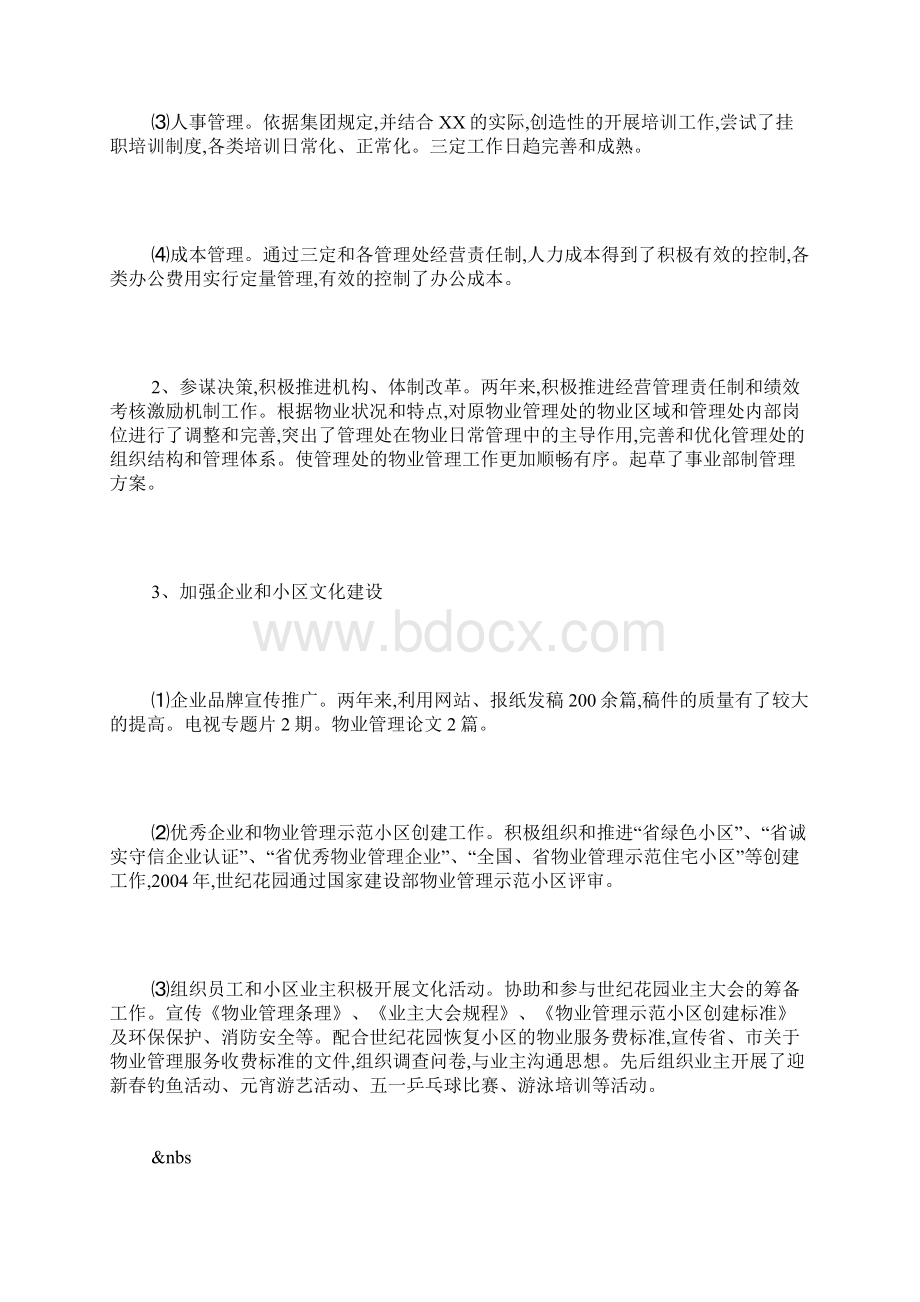 物业品质部经理竞聘演讲稿Word格式.docx_第2页