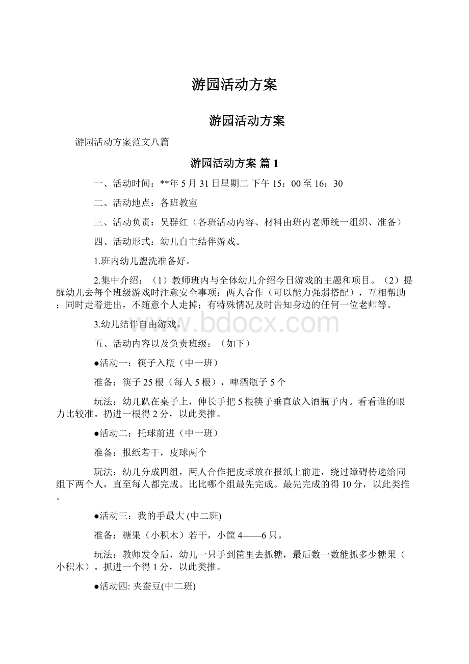 游园活动方案.docx_第1页