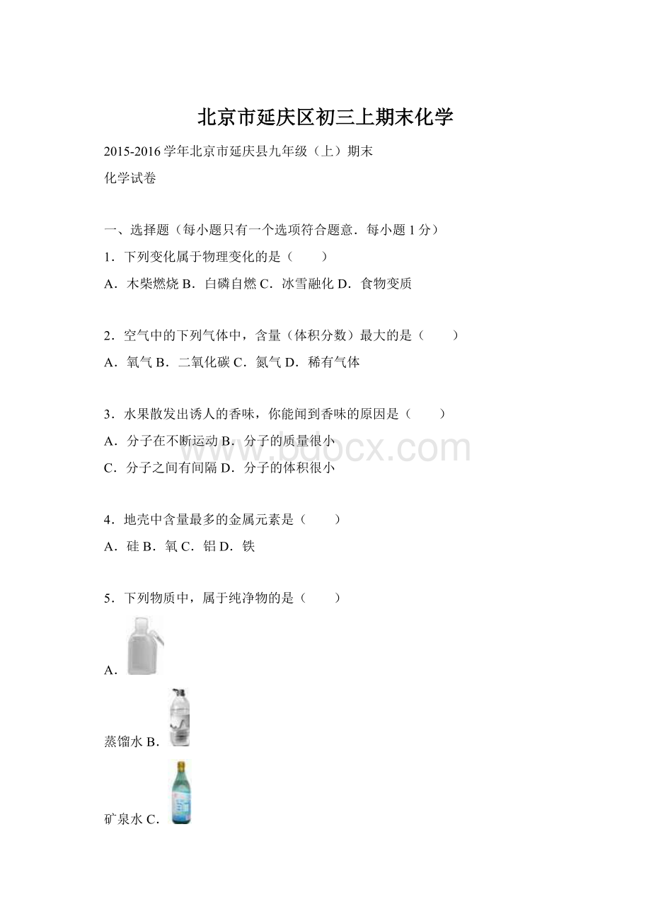 北京市延庆区初三上期末化学.docx_第1页