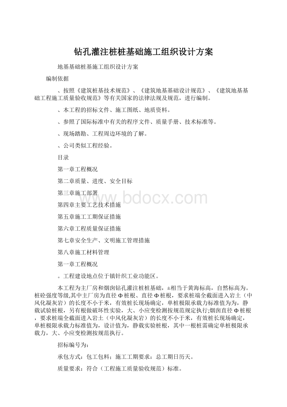 钻孔灌注桩桩基础施工组织设计方案Word文件下载.docx