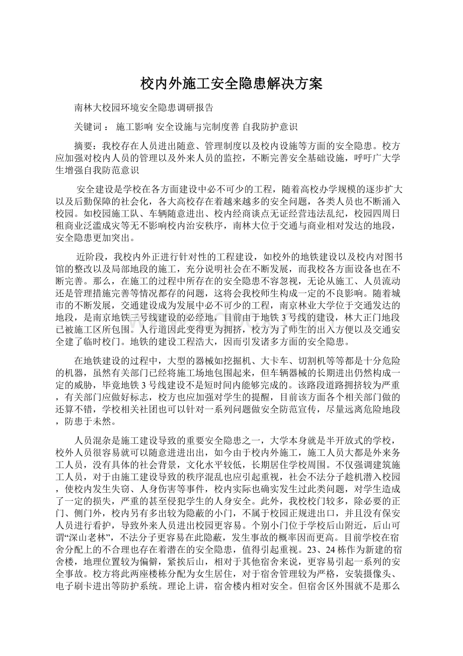 校内外施工安全隐患解决方案Word文档下载推荐.docx