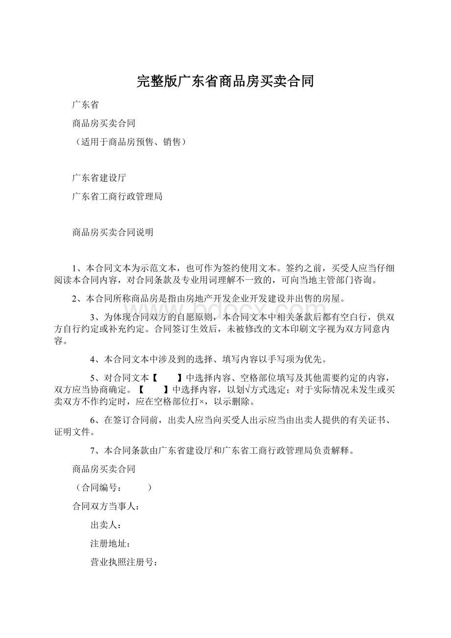 完整版广东省商品房买卖合同Word格式.docx_第1页