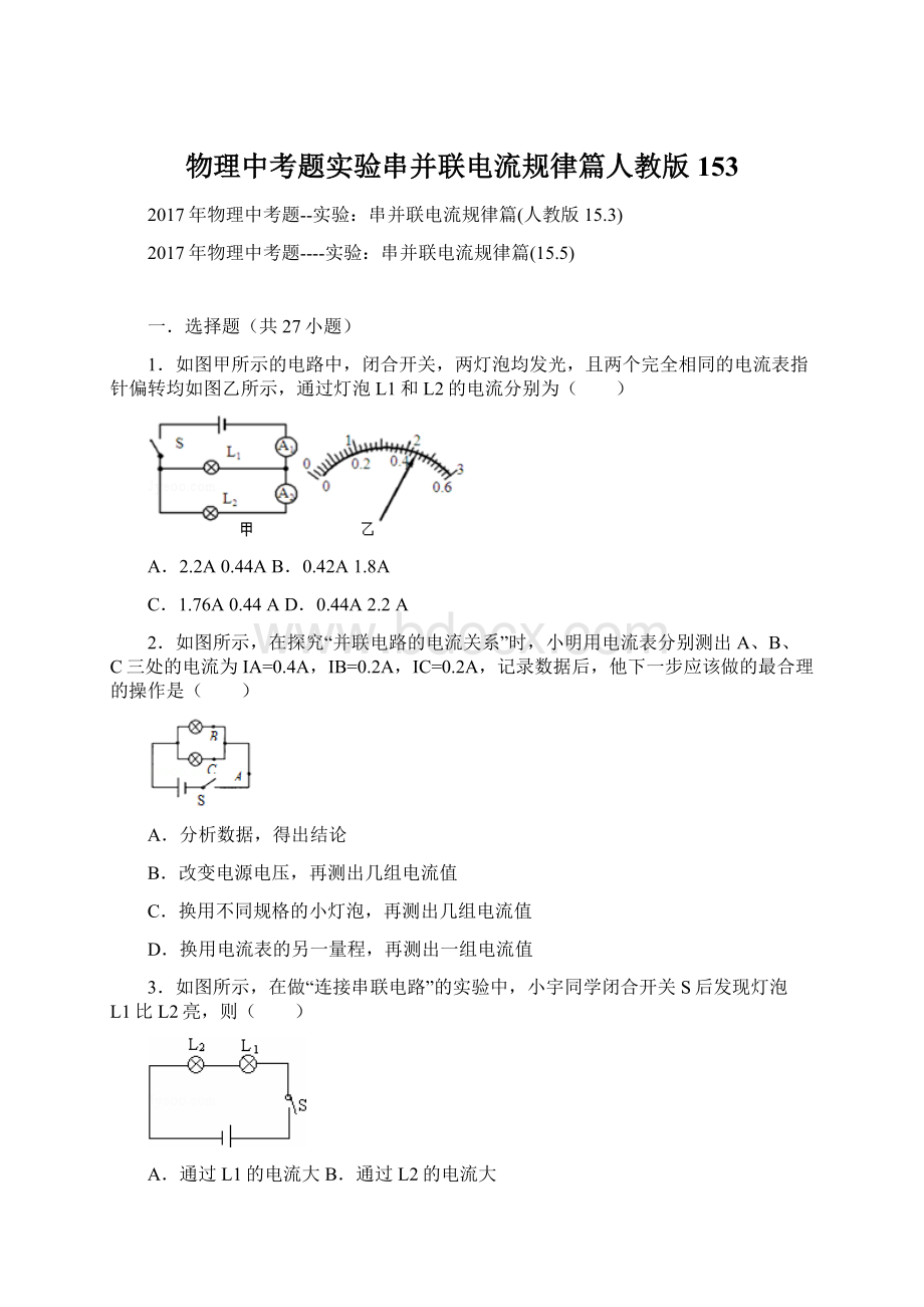 物理中考题实验串并联电流规律篇人教版153Word文档下载推荐.docx_第1页