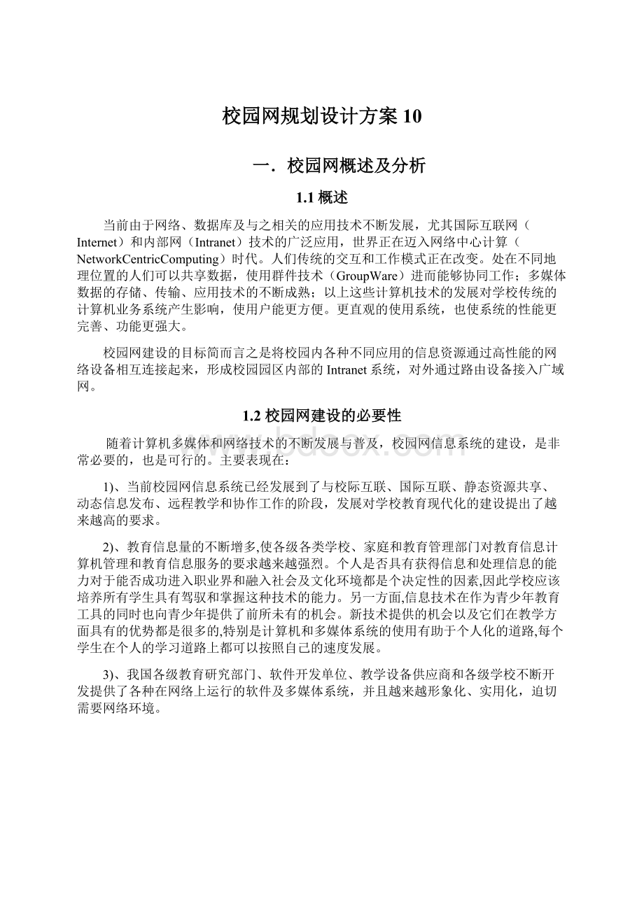 校园网规划设计方案10.docx_第1页