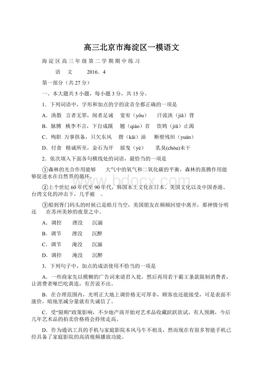 高三北京市海淀区一模语文Word文件下载.docx_第1页